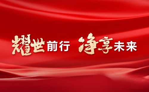 合乐HL8集团30年，耀世前行，净享未来——热烈祝贺合乐HL8集团三十载华诞