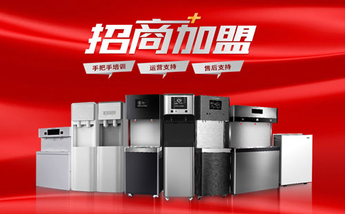 合乐HL8集团商用直饮水机招商，有哪些优势？